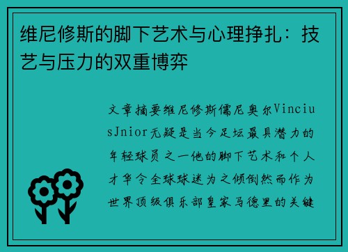 维尼修斯的脚下艺术与心理挣扎:技艺与压力的双重博弈