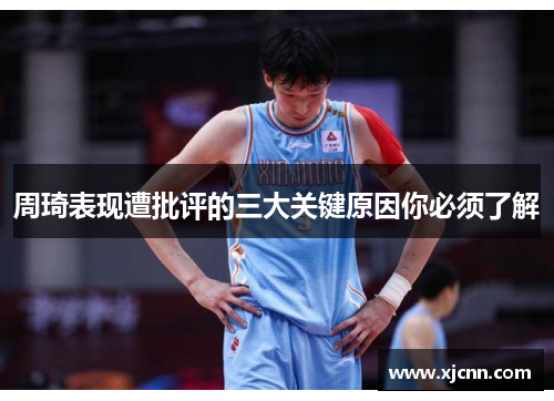 周琦表现遭批评的三大关键原因你必须了解
