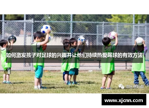 如何激发孩子对足球的兴趣并让他们持续热爱踢球的有效方法