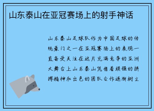 山东泰山在亚冠赛场上的射手神话