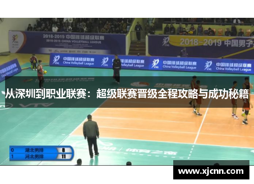 从深圳到职业联赛：超级联赛晋级全程攻略与成功秘籍