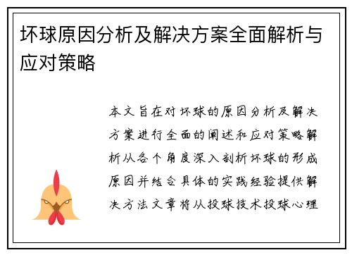 坏球原因分析及解决方案全面解析与应对策略