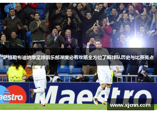 萨格勒布迪纳摩足球俱乐部深度必看攻略全方位了解球队历史与比赛亮点