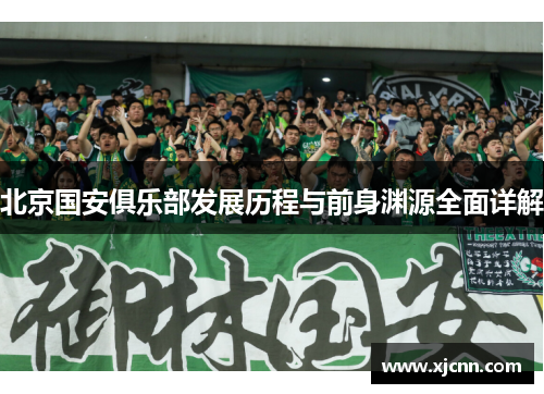 北京国安俱乐部发展历程与前身渊源全面详解