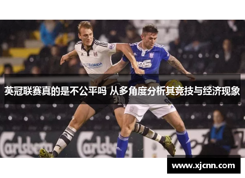 英冠联赛真的是不公平吗 从多角度分析其竞技与经济现象