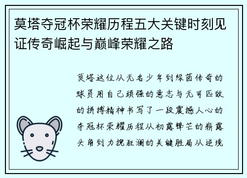 莫塔夺冠杯荣耀历程五大关键时刻见证传奇崛起与巅峰荣耀之路